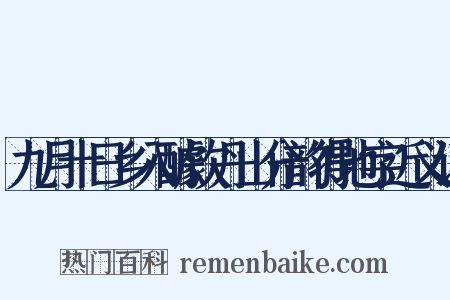 九月十日乡入醵饮丹山分韵得地字近义词是什么意思的图片
